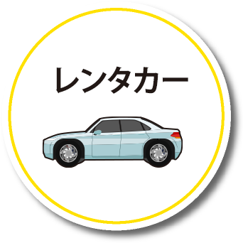 レンタカー