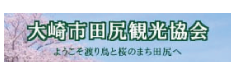 渡り鳥と桜のまち｜大崎市田尻観光協会公式サイト