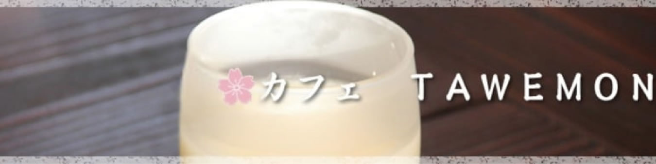 カフェ TAWEMON