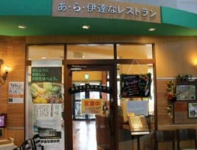 あ・ら・伊達な道の駅