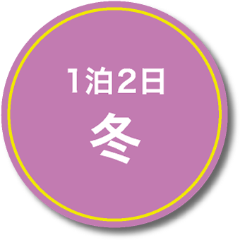 1泊2日 夏