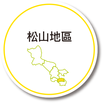 松山地區