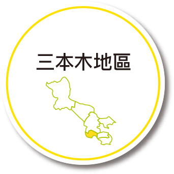 三本木地域