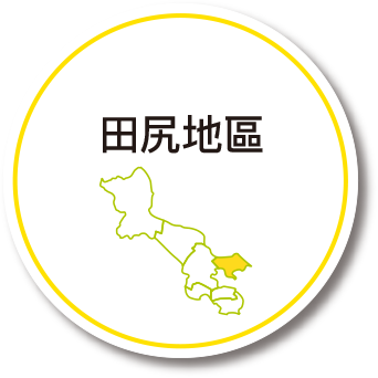 田尻地區