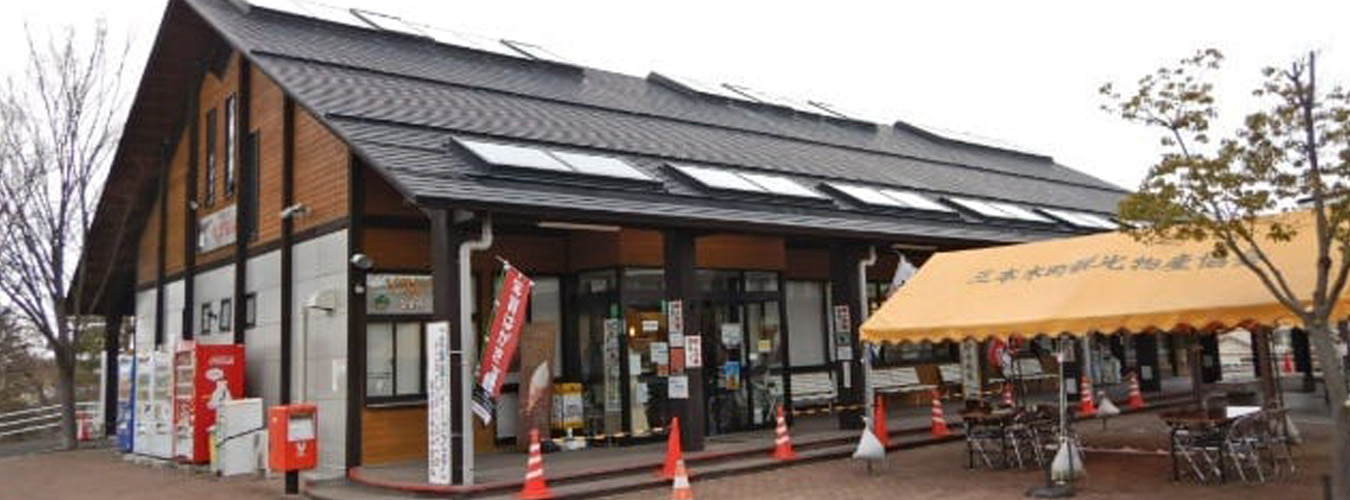 Michi-no-Eki (Roadside Station) Sambongi Yamanami