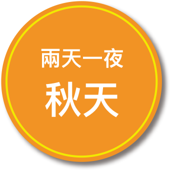 兩天一夜. 秋天